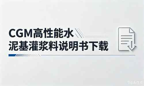 黔南厂家:CGM高性能水泥基灌浆料说明书PDF(纯白无LOGO)
